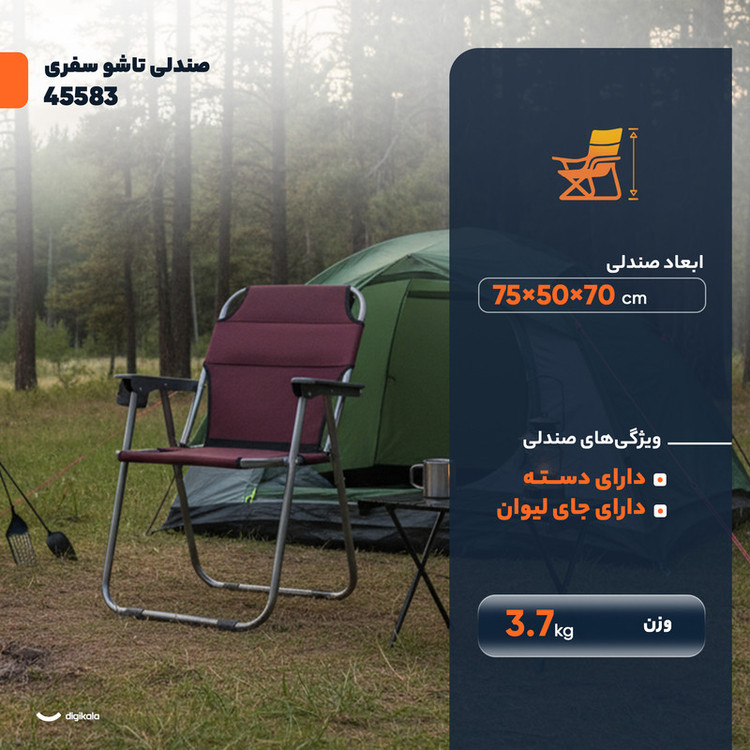 صندلی تاشو سفری مدل 45583 ارتفاع پایه 50 سانتی متر